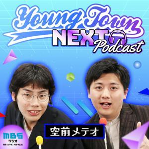 空前メテオのMBSヤングタウンNEXT Podcast by MBSラジオ