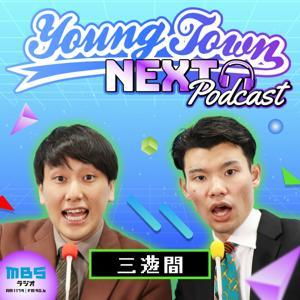 三遊間のMBSヤングタウンNEXT Podcast by MBSラジオ