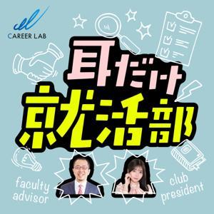 耳だけ就活部 by 一般社団法人キャリアラボ