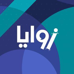 ZAWAYA | زوايا by Sawa Podcasts- سوا بودكاست