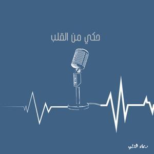 حكي من القلب by Doaa