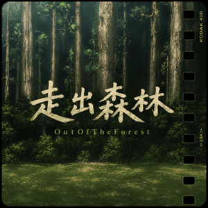 走出森林OutOfTheForest by OLi李小四