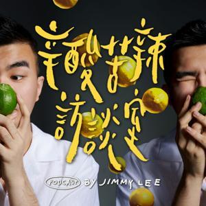 辛酸苦辣訪談室 by 藝境裡事 JimmyLee