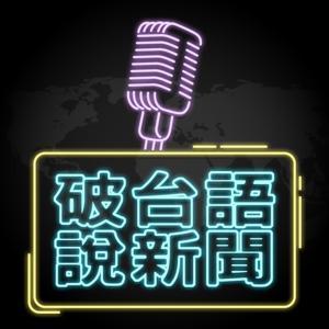 破台語說新聞 by 破台語說新聞