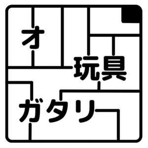 オ玩具ガタリ by Yasutomo Kure