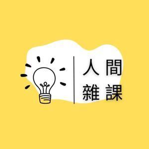 人間雜課 by 人間雜課
