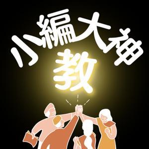 小編大神教 by Bill、K、Alex