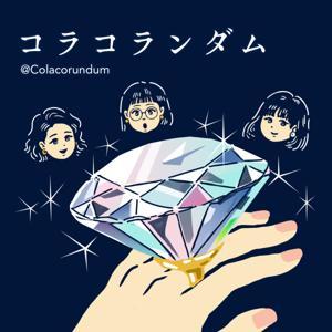 コラコランダム　耳で愛でるジュエリーと宝石の物語💎 by colacorundum