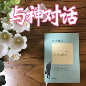 与神对话：生命、爱与真理的终极探索 by 阿七