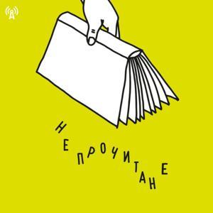 Непрочитане by Радіо Накипіло