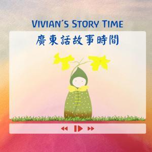 Vivian's story time 廣東話故事 by Vivian
