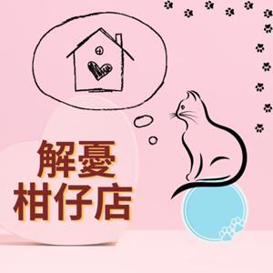 解憂柑仔店 by 貓 ＆ 球