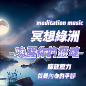 冥想音樂魔法:釋放壓力,找到內心的平靜,助你好眠meditation music by 愛思冥想音樂 Aicc Meditation Music