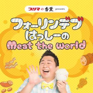 プリマの香薫  presents　フォーリンデブはっしーのMeat the world by ニッポン放送