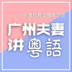 广州夫妻讲粤语 by 丝奇雨文