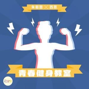 青春健身教室 by 愛健康