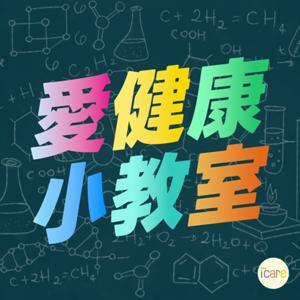 愛健康小教室 by 愛健康