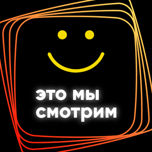 Это мы смотрим: Pluribus by 🧢Kepka Production