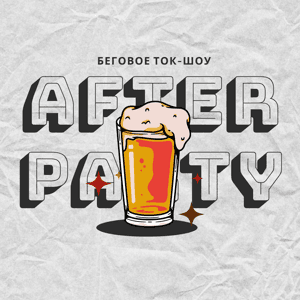 afterparty — беговое супер-шоу by afterparty
