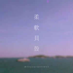 柔軟貝殼 by 西子