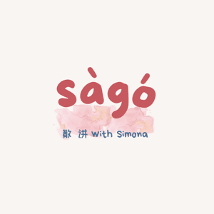 sago散讲 by 穿堂风_simona