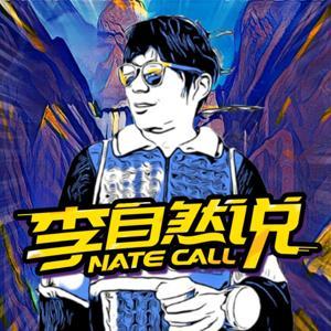 李自然说 by 李自然