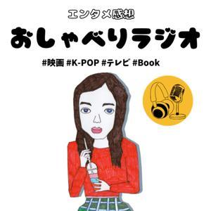エンタメ感想 おしゃべりラジオ by ノダアヤコ