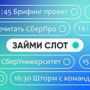 Займи слот by СберУниверситет и СберПро Медиа
