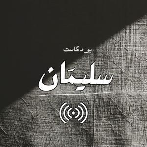 بودكاست سليمان by بودكاست سليمان
