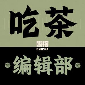 吃茶编辑部 by 喫侘CHICHA