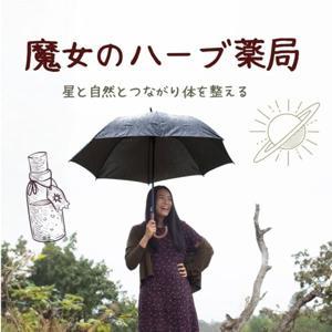 魔女のハーブ処方箋 by AKINA | クリニカルハーブ&星読み