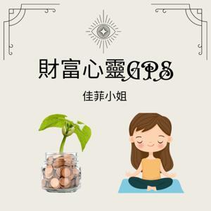 財富心靈GPS by 佳菲小姐