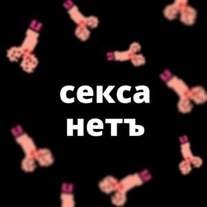 секса нетъ by mave