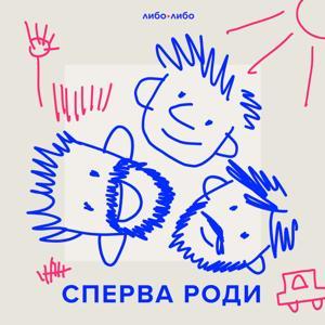 Сперва роди by libo/libo