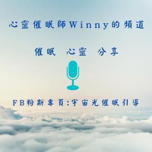 心靈催眠引導分享 by Winny chen