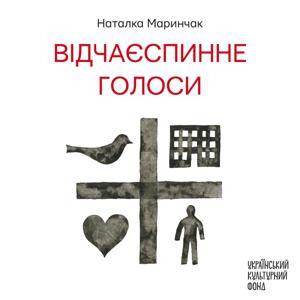 Відчаєспинне: Голоси by Відчаєспинне: Голоси