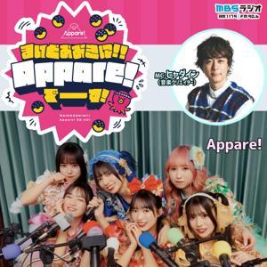 まいどおおきに!! Appare!でーす！ by MBSラジオ