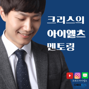크리스 아이엘츠 멘토링 by Chris Choi_IELTS