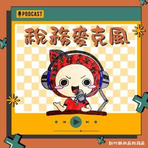 稅務麥克風 by 環宇廣播電台