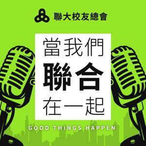當我們聯合在一起 good things happening by 聯合大學校友總會