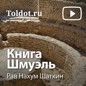 Рав Нахум Шатхин — Книга Шмуэль by toldot.com