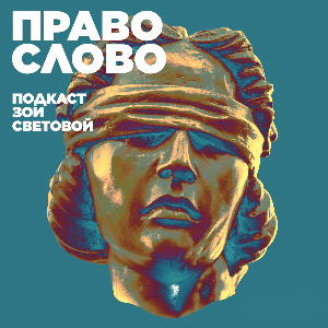 ПРАВО СЛОВО by Зоя Светова