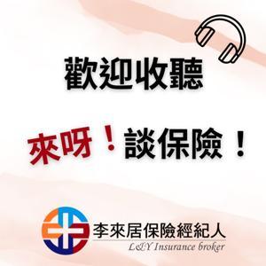 來呀！談保險！ by 李來居保險經紀人