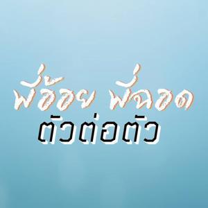 พี่อ้อยพี่ฉอด ตัวต่อตัว by CHANGE2561