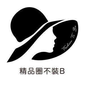 精品圈不裝B by 圈圈 & Shiny