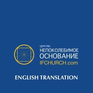 Immovable Foundation Church [English Translation] by Immovable Foundation Church