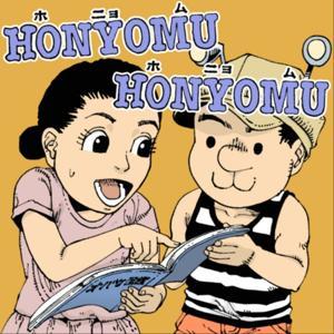 ホニョムホニョム by 松田望　つきおかゆみこ