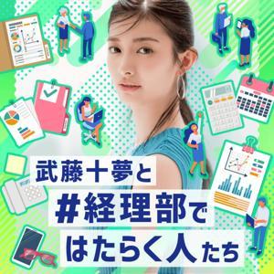武藤十夢と#経理部ではたらく人たち by audiobook.jp