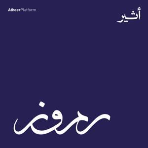 رموز | Rumooz by Atheer ~ أثير