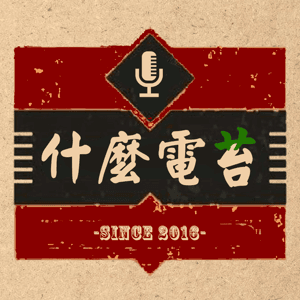 什么电苔｜认真调侃电影 by 什么电苔